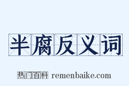半腐反义词是什么意思的图片